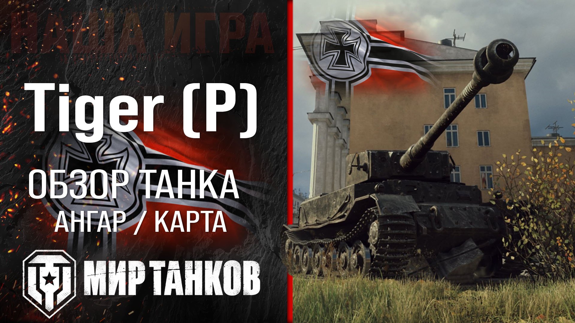 Tiger P обзор средний танк Германии | броня Tiger (P) оборудование | гайд Тигр П перки смотреть онлайн