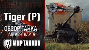 Tiger P обзор средний танк Германии | броня Tiger (P) оборудование | гайд Тигр П перки
