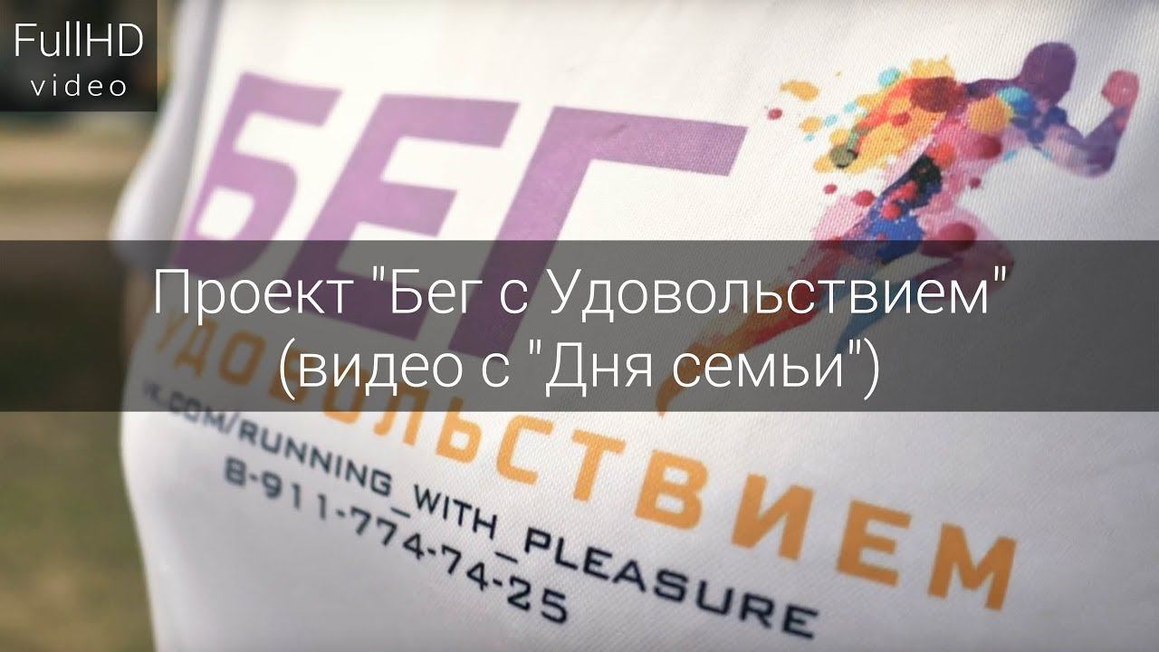 Проект "Бег с Удовольствием" (видео с "Дня семьи") смотреть онлайн