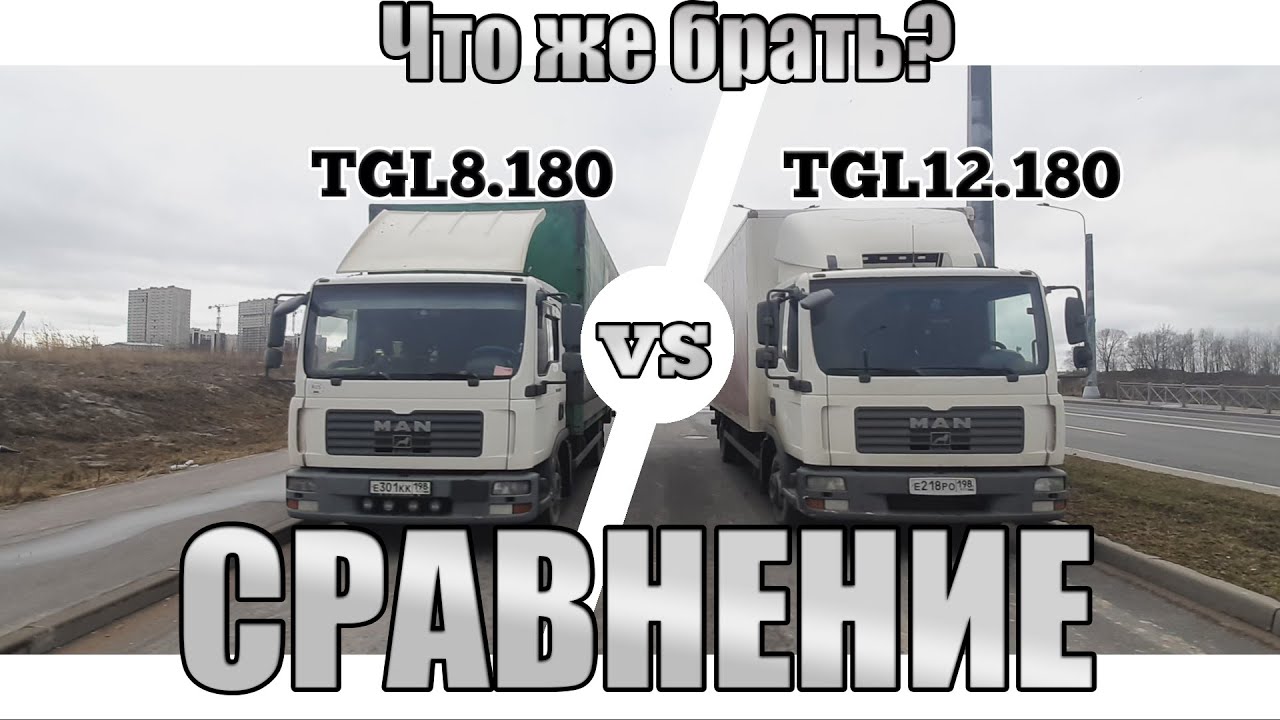 Обзор MAN TGL 12.180 сравнение с MAN TGL 8.180,стоит ли переплачивать? смотреть онлайн