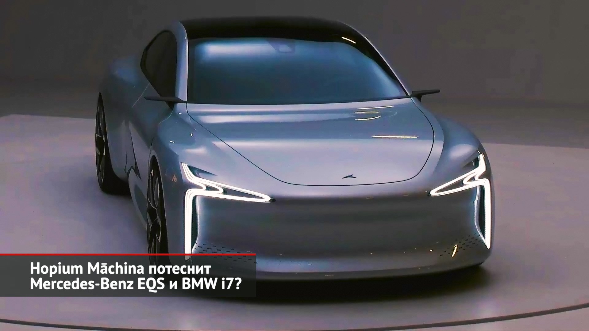 Hopium Māchina потеснит Mercedes-Benz EQS и BMW I7? | Новости с колёс №2261