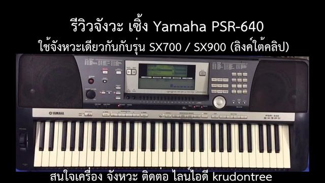 ริวิวจังหวะคีย์บอร์ด Yamaha PSR 640 (ตัวอย่างบางส่วน จัหวะทั้งหมดเหมือน S770/SX900 ลิงค์อยู่ใต้คลิป смотреть онлайн