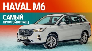 Тест-драйв Haval M6: кроссовер экономкласса!