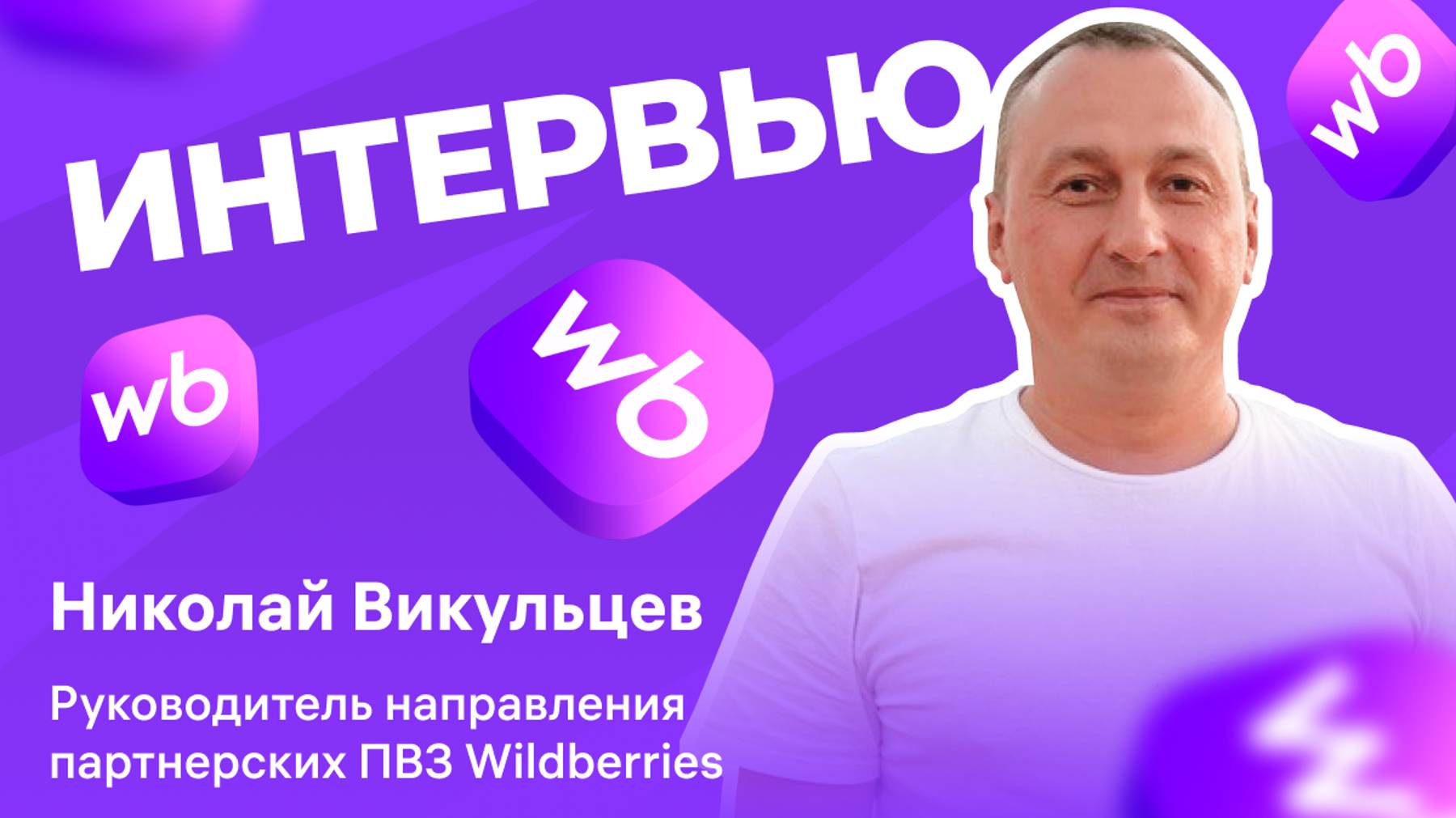 Интервью с Николаем Викульцевым, руководителем департамента развития партнерских ПВЗ Wildberries смотреть онлайн