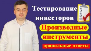 Ответы на тест для неквалифицированных инвесторов / Производные финансовые инструменты