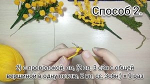 МК//Вязаная крючком Мимоза.