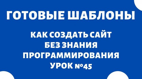 Шаблоны для сайтов — TemplateMonster и ThemeForest - Купить и Скачать  Как создать сайт, Урок №45