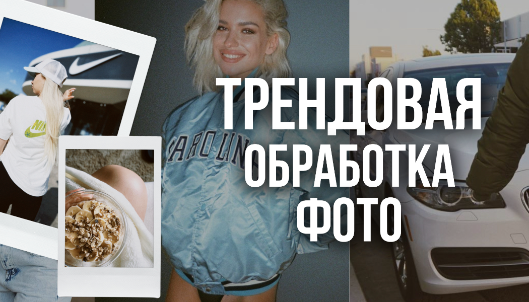 Обработка фотографий на телефоне. Как сделать пленочную обработку фотографий смотреть онлайн