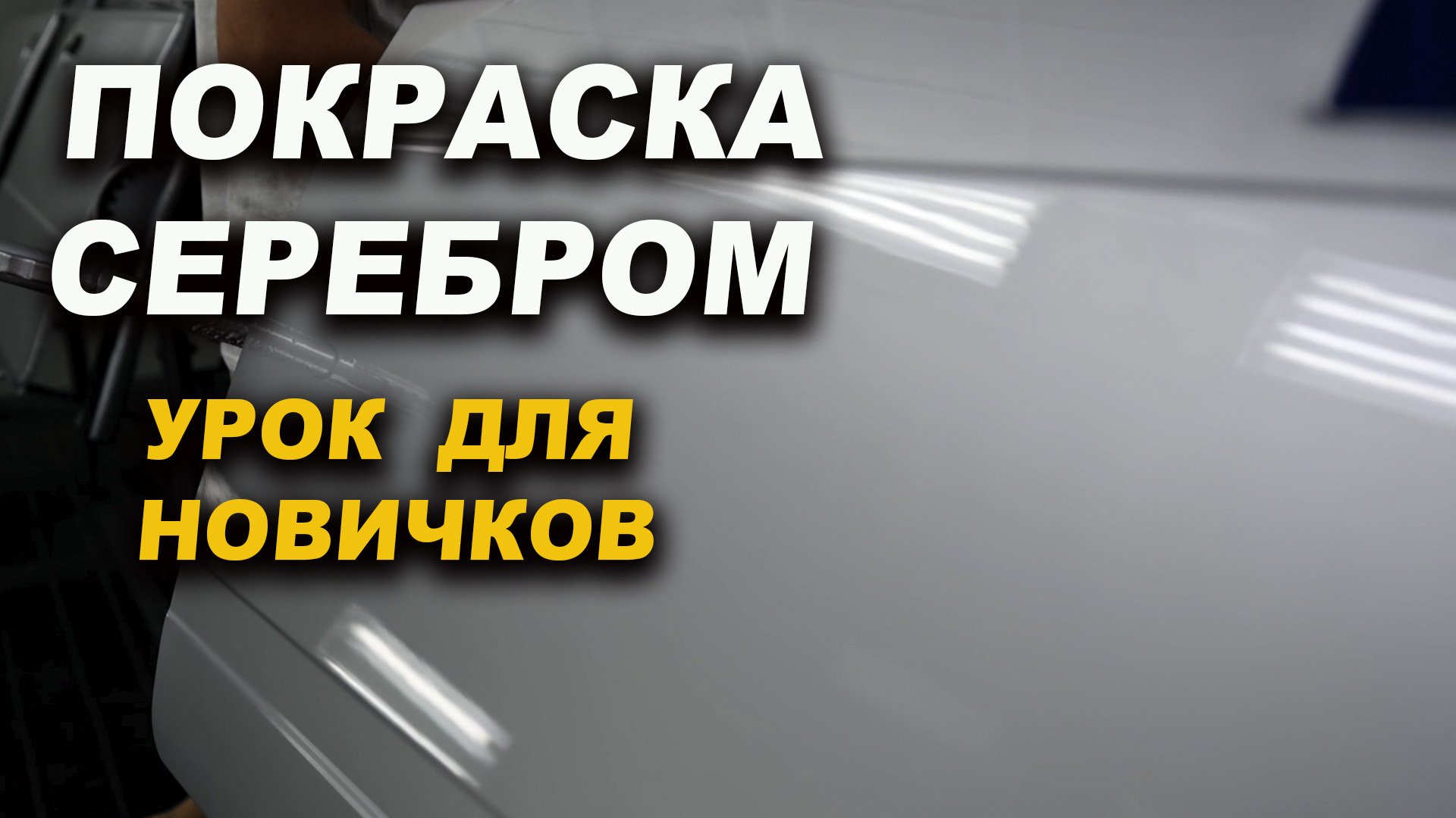 Покраска серебром, для новичка