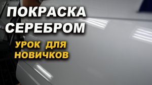 Покраска серебром, для новичка