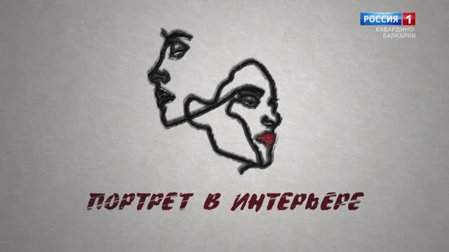 «Портрет в интерьере» Музыкант Анзор Увижев. смотреть онлайн