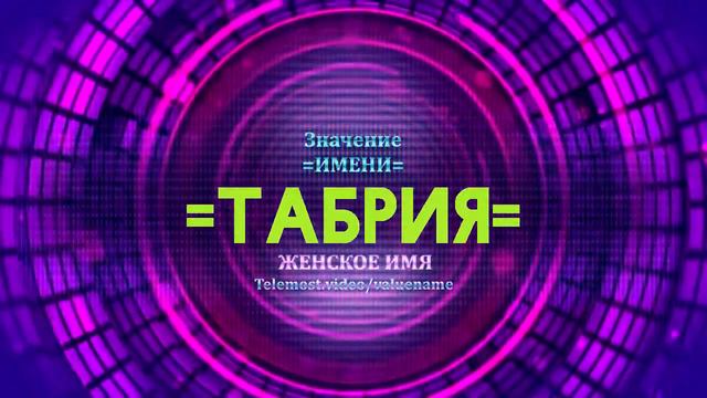 Значение имени Табрия - Тайна имени смотреть онлайн