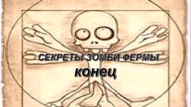 зомби ферма копать Палочка выручалочка в кошка что выпадает смотреть онлайн