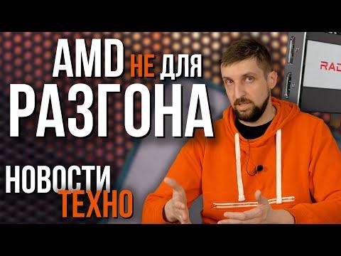 Зачем AMD ограничивают разгон, странная "видеокарта" на чипе RTX 3060 и проблема дорог в России. смотреть онлайн