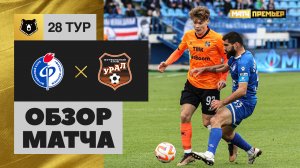 Факел - Урал.  Обзор матча Мир РПЛ 12.05.2024