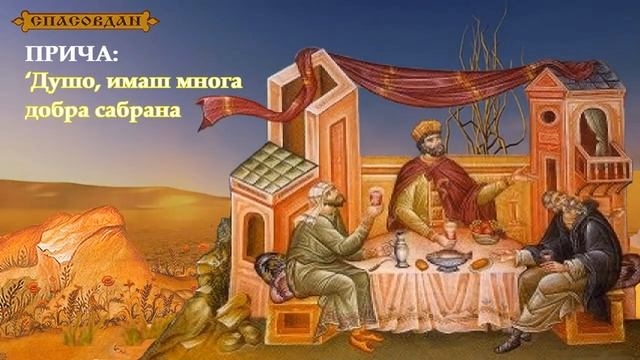 Христове јеванђелске приче - Прича о безумном богаташу смотреть онлайн