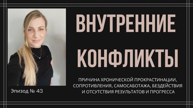 Внутренние конфликты - причина хронической прокрастинации, сопротивления, самосаботажа, бездействия смотреть онлайн