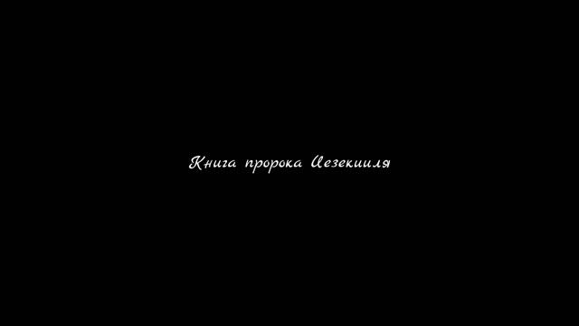 Книга пророка Иезекииля смотреть онлайн