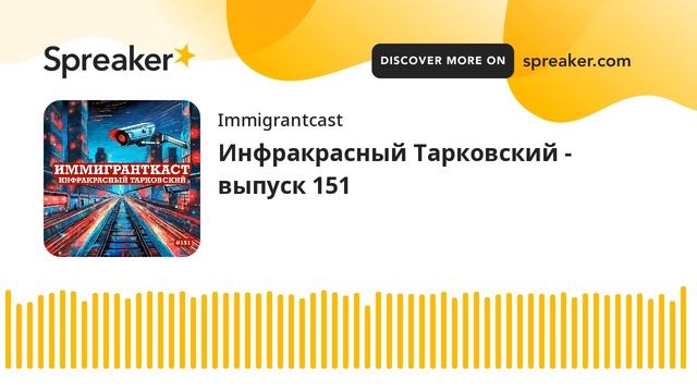 Инфракрасный Тарковский - выпуск 151 смотреть онлайн