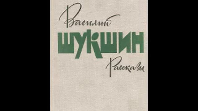"Версия", Василий Макарович Шукшин. смотреть онлайн
