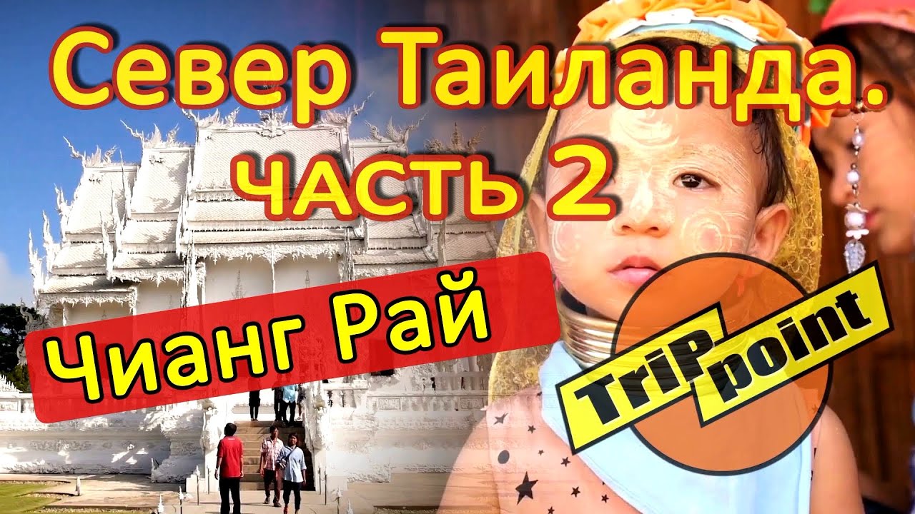 Архив. Север Таиланда. Чианг Рай (Chiang Rai) Белый Храм. Часть 2 смотреть онлайн