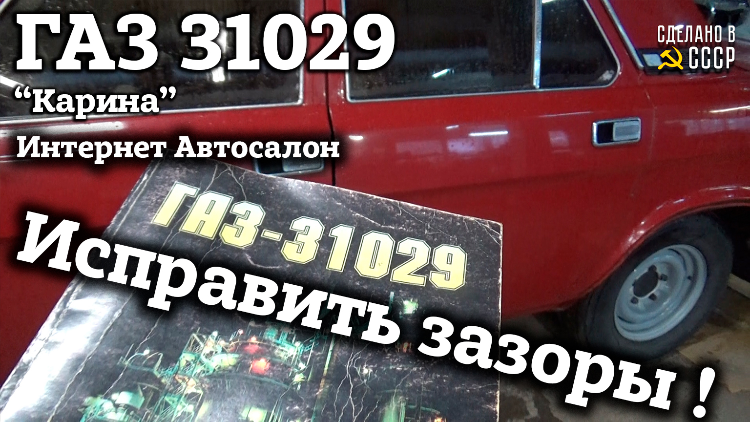 ГАЗ 31029 | Оригинал | Исправим ЗАЗОРЫ | Проект "КАРИНА" | С К О Р О в Интернет Автосалоне смотреть онлайн