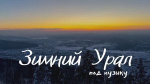 Январская поездка в город Миасс под грустную музыку. Зимнее путешествие по Уралу.