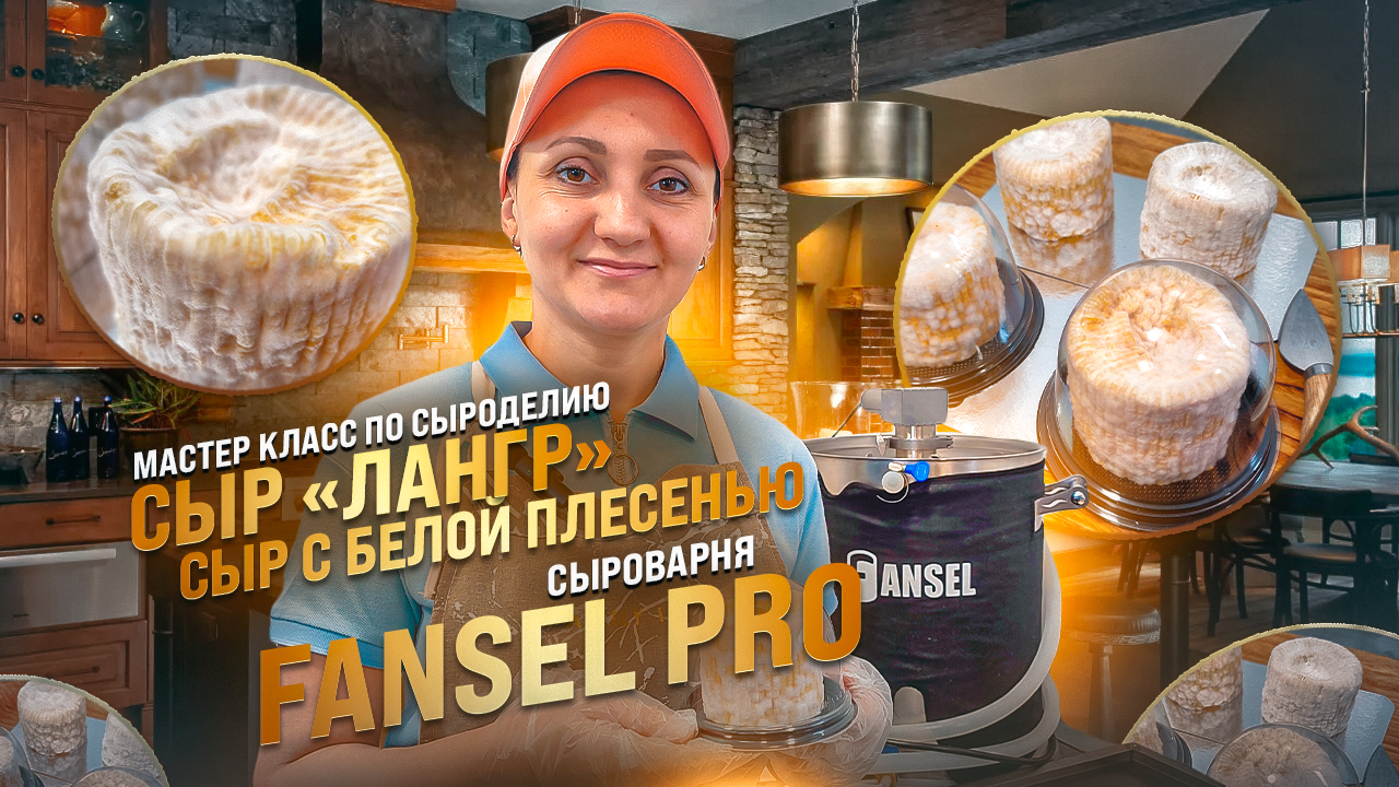 Мастер класс по сыроделию / Сыр Лангр рецепт / Сыроварня Fansel Pro смотреть онлайн