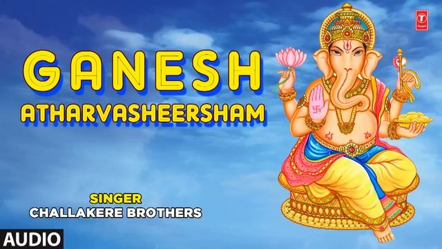 GANESH ATHARVASHEERSHAM By CHALLAKERE BROTHERS I FULL AUDIO SONG ART TRACK смотреть онлайн