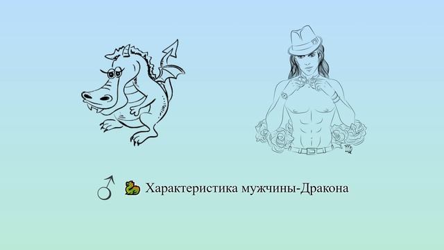 Характеристика мужчины-Дракона ? ♂ | Китайский гороскоп смотреть онлайн