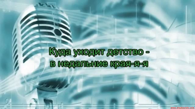 Караоке Куда уходит детство смотреть онлайн