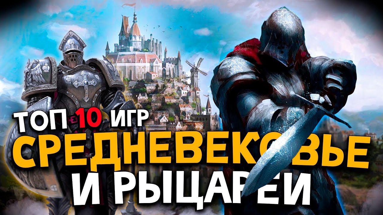 Топ 10 Лучших Игр про Средневековье и Рыцарей! Игры про средние века! смотреть онлайн