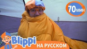 Блиппи идет в поход