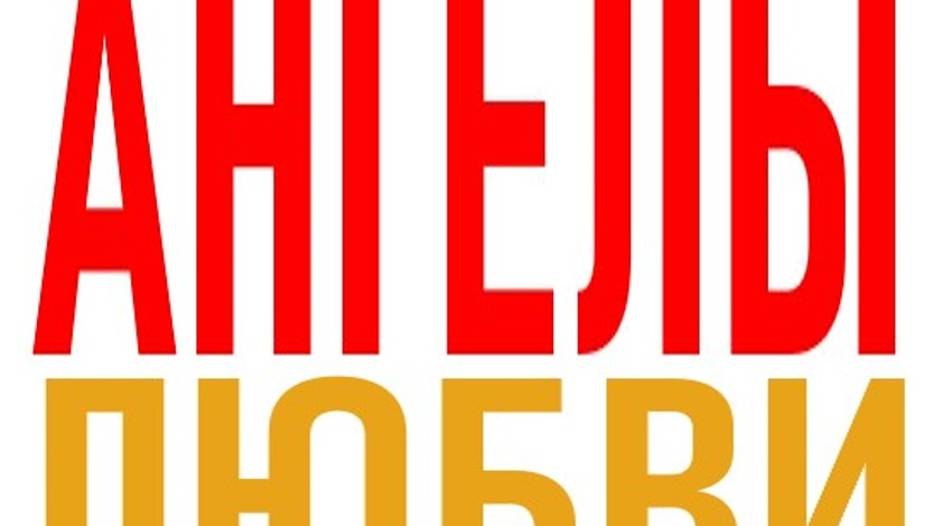 АНГЕЛЫ ЛЮБВИ (ЛУЧШЕЕ) смотреть онлайн