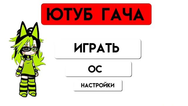 Обновление На Канале!! ||Gacha Club/Гача Клуб смотреть онлайн