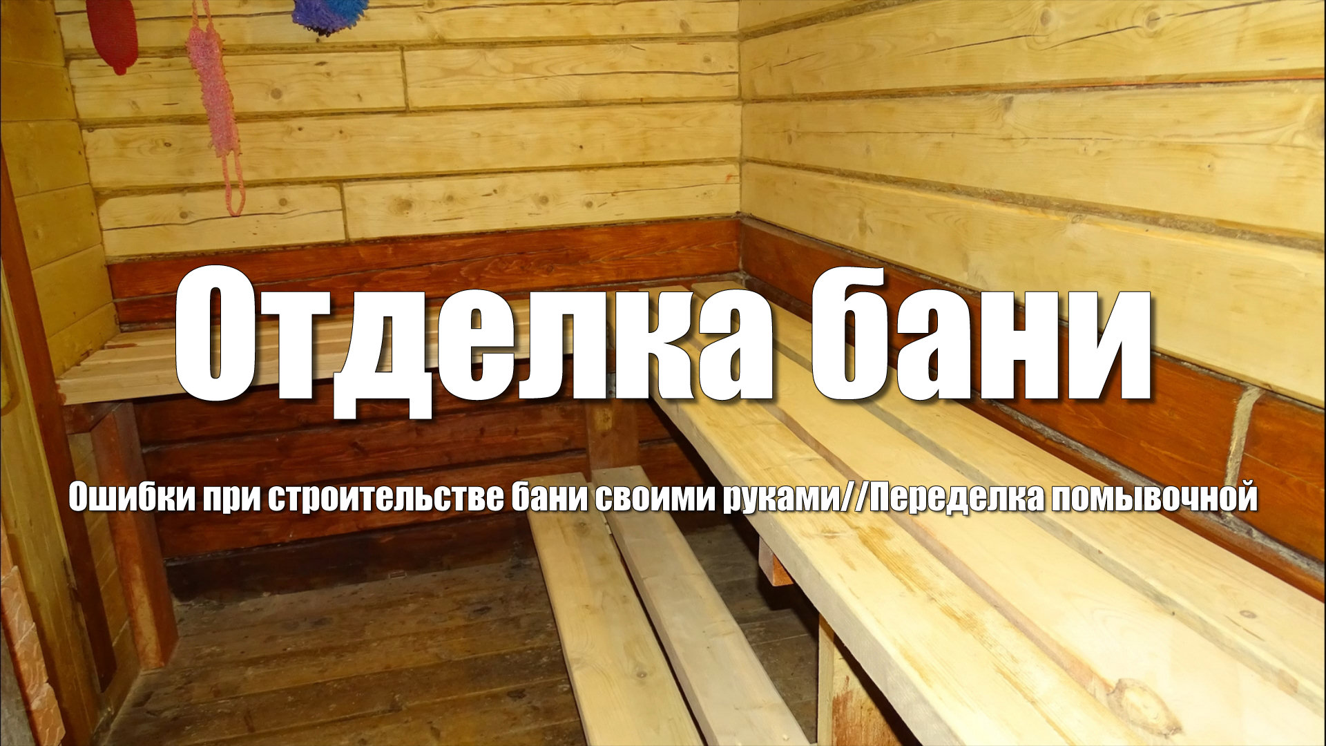 Баня своими руками. Отделка бани в помывочной (моечной). Шлифовка бруса. Простой полок для бани смотреть онлайн