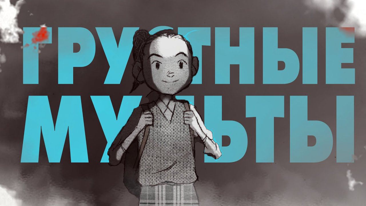 Грустные анимации, которые тяжело смотреть смотреть онлайн
