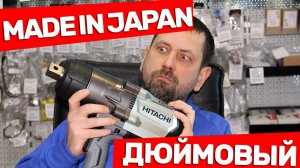 Самый Мощный Ударный Гайковерт HITACHI