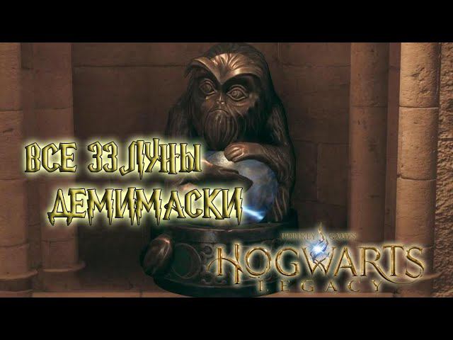ВСЕ ЛУНЫ ДЕМИМАСОК - Хогвартс: Наследие \ Hogwarts: Legacy - ПОЛНЫЙ ПОДРОБНЫЙ ГАЙД