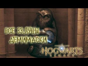 ВСЕ ЛУНЫ ДЕМИМАСОК - Хогвартс: Наследие \ Hogwarts: Legacy - ПОЛНЫЙ ПОДРОБНЫЙ ГАЙД