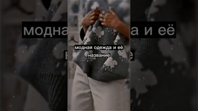 модная одежда и её название смотреть онлайн