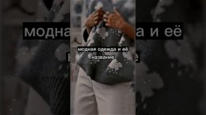 модная одежда и её название