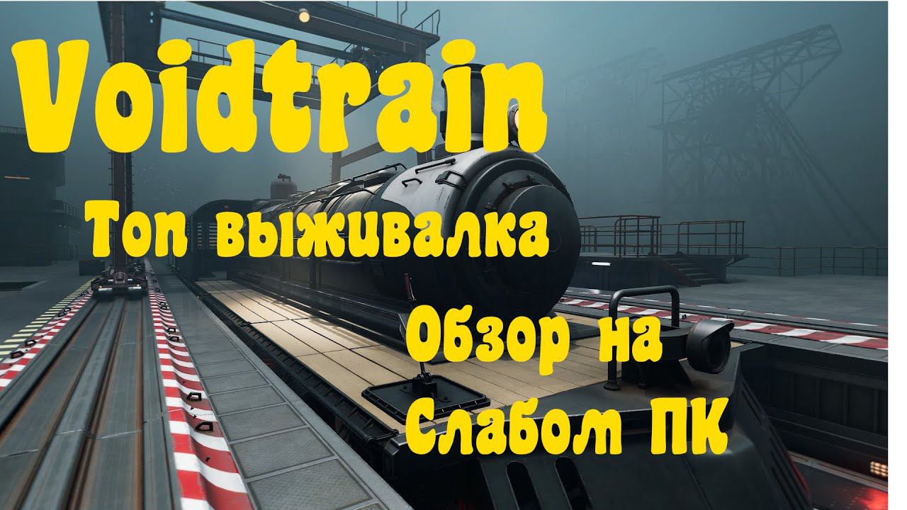 Voidtrain обзор новинки на слабом ПК.