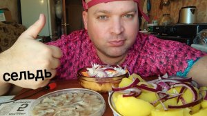 ОБЖОР селедка и картоха/мукбанг обеденный