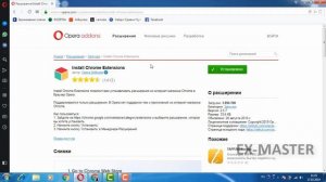 Как установить расширения хром в Оперу