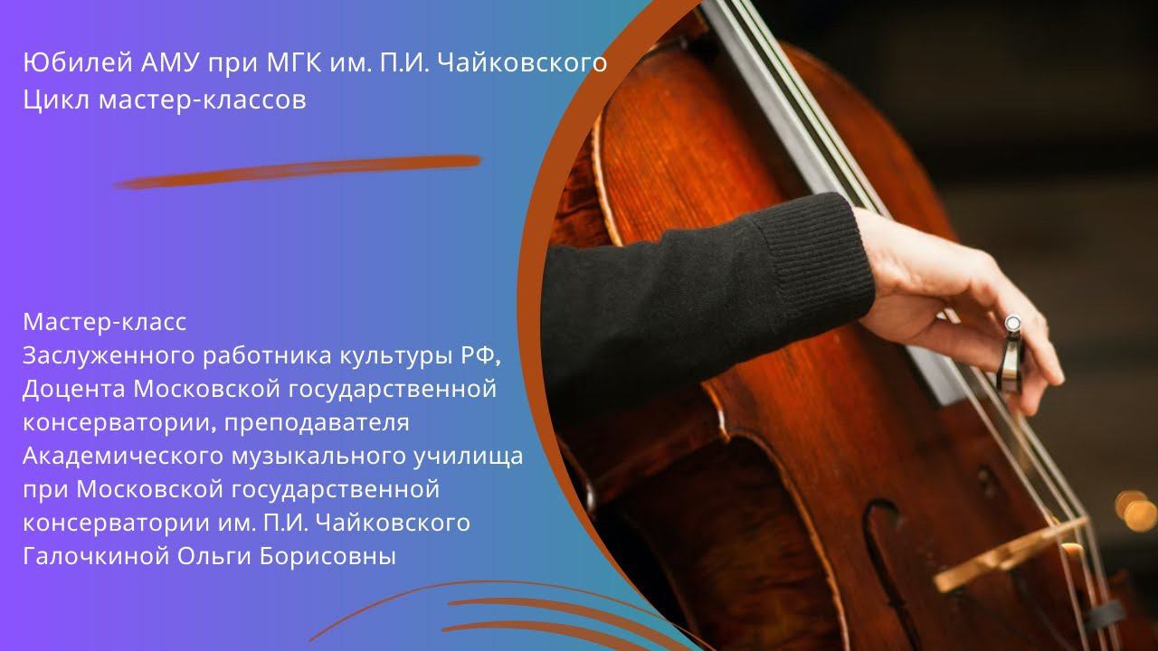 Мастер-класс Галочкиной Ольги Борисовны (виолончель) смотреть онлайн