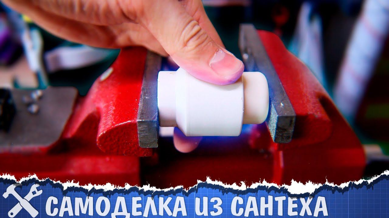 Необычная самоделка из сантеха смотреть онлайн