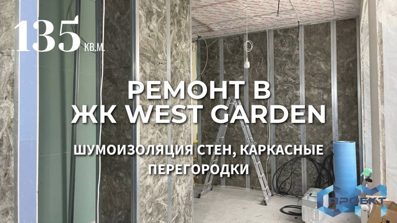 Продолжаем ремонт в ЖК Вест Гарден | Квартира 137 кв.м. в ЖК West Garden | Обшивка перегородок смотреть онлайн