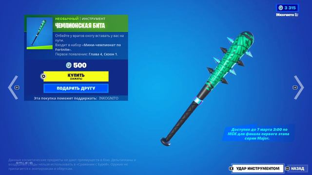 "ЧЕМПИОНСКАЯ БИТА" ИНСТРУМЕНТ ФОРТНАЙТ | "MACEBALL BAT" HARVESTING TOOL FORTNITE. 1080p 60fps смотреть онлайн