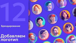 12. AI в HR: Брендирование. Как добавить логотип своей компании в Xenia AI